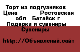 Торт из подгузников  › Цена ­ 1 500 - Ростовская обл., Батайск г. Подарки и сувениры » Сувениры   